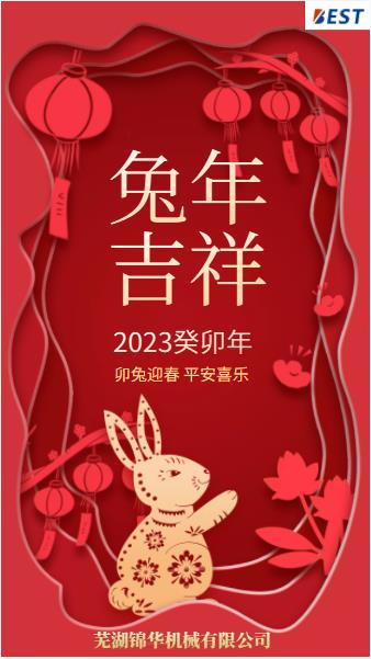 瑞兔迎新春，錦華賀新年